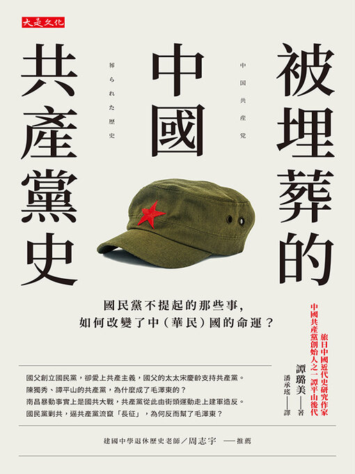 Title details for 被埋葬的中國共產黨史 by 譚璐美 - Available